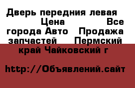 Дверь передния левая Acura MDX › Цена ­ 13 000 - Все города Авто » Продажа запчастей   . Пермский край,Чайковский г.